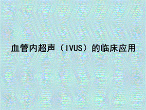 血管内超声（IVUS）的临床应用(PPT46).ppt