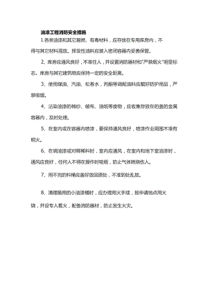 油漆工程消防安全措施.docx
