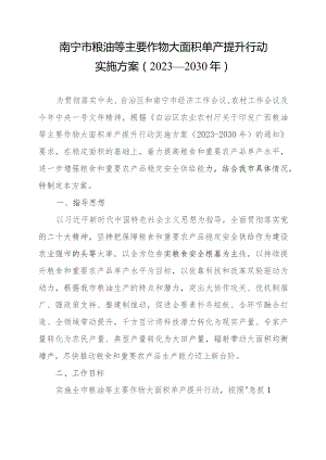 南宁市粮油等主要作物大面积单产提升行动实施方案（2023—203年）（征求意见稿）.docx