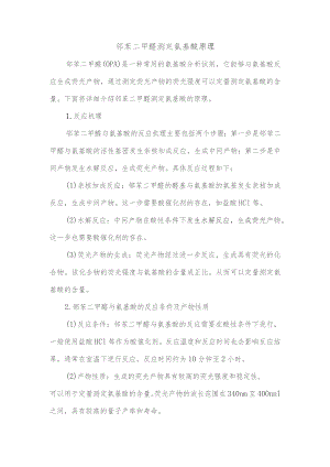 邻苯二甲醛测定氨基酸原理.docx