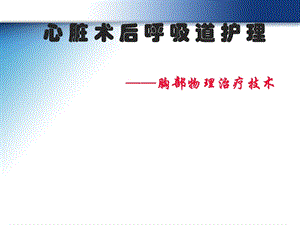 胸部物理治疗.ppt