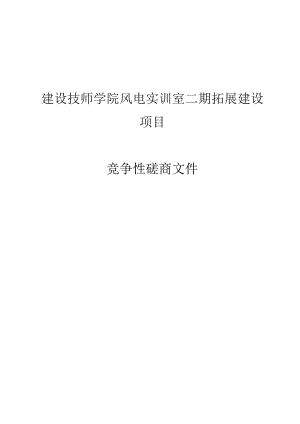建设技师学院风电实训室二期拓展建设项目招标文件.docx
