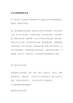 安全台帐管理制度全套.docx