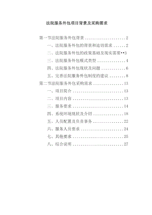 法院服务外包项目背景及采购需求分析.docx