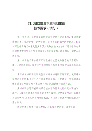 河北省防空地下室规划建设技术要求（试行）.docx