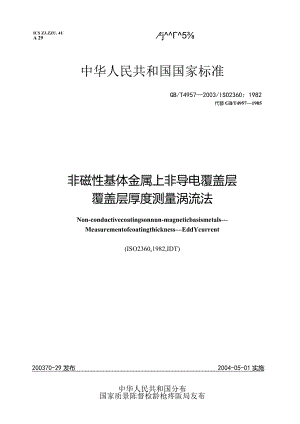 GBT 4957-2003 非磁性基体金属上非导电覆盖层 覆盖层厚度测量 涡流法.docx