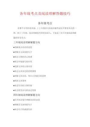 (新)小学阶段(各年级)阅读理解考点及技巧讲解大全.docx