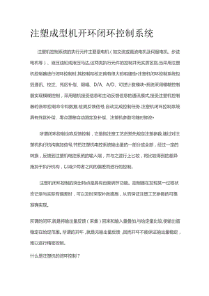 注塑成型机开环闭环控制系统.docx