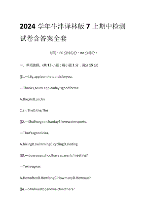 2024学年牛津译林版7上期中检测试卷含答案全套.docx