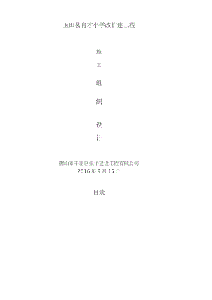 小学改扩建工程施工组织设计(46页).docx