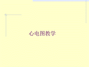 第二次课正常心电图.ppt
