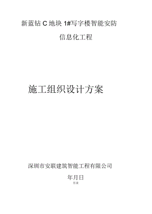 新蓝钻C地块智能化施工组织设计.docx