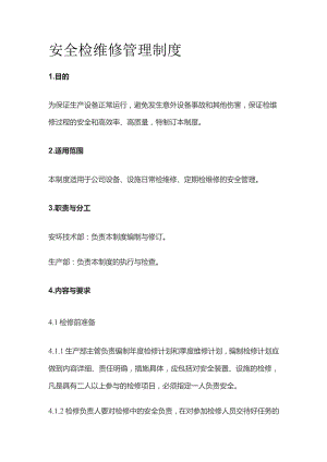 安全检维修管理制度全套.docx