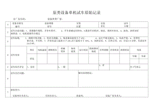 泵类设备单机试车原始记录模板.docx