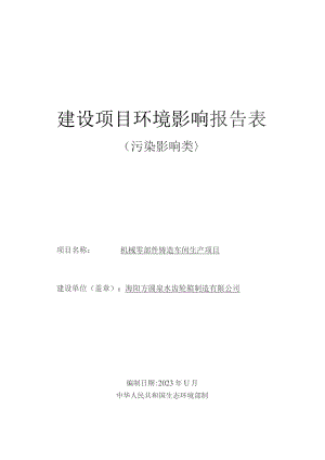 机械零部件铸造车间生产项目环评报告表.docx