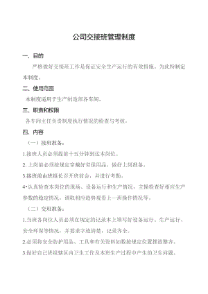 公司交接班管理制度.docx