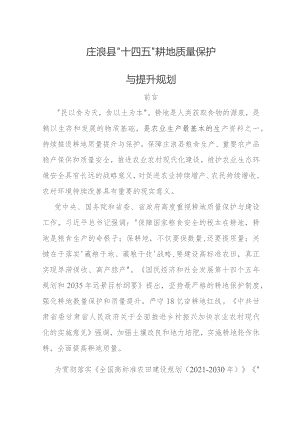 庄浪县“十四五”耕地质量保护与提升规划.docx