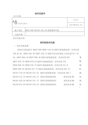 碎石桩技术交底.docx