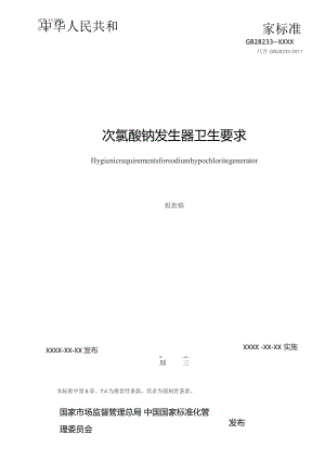 GB-次氯酸钠发生器卫生要求.docx