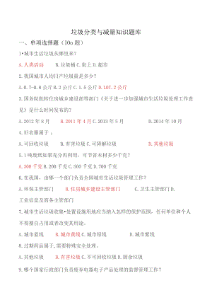 垃圾分类与减量知识题库.docx