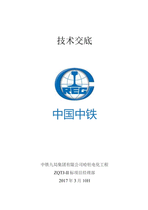 哈牡电气化工程单位工程技术交底 2017.3.11.docx