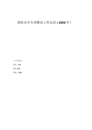 (新)XX企业消防安全专项整治工作总结.docx
