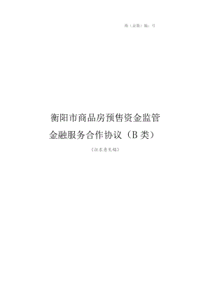 衡金服编202308号衡阳市商品房预售资金监管金融服务合作协议B类.docx