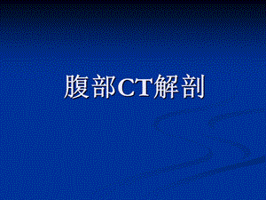 腹部CT解剖.ppt