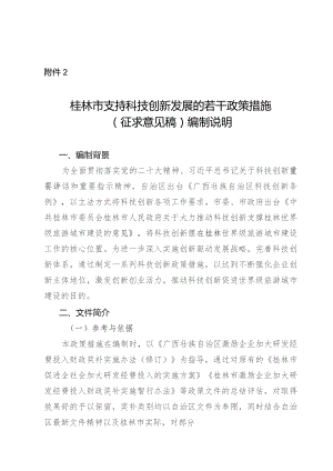 桂林市支持科技创新发展的若干政策措施(征求意见稿)编制说明.docx