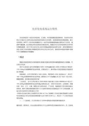 2020光伏发电系统运行特性.docx