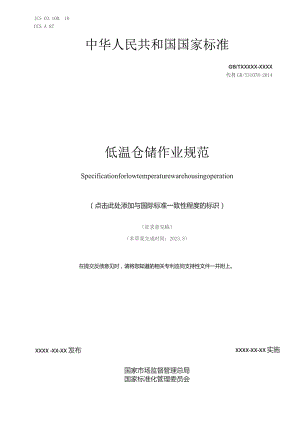 低温仓储作业规范（征求意见稿）.docx