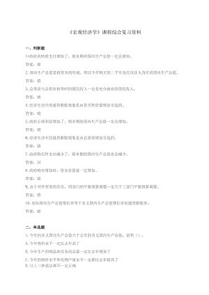 石大080159宏观经济学期末复习题.docx