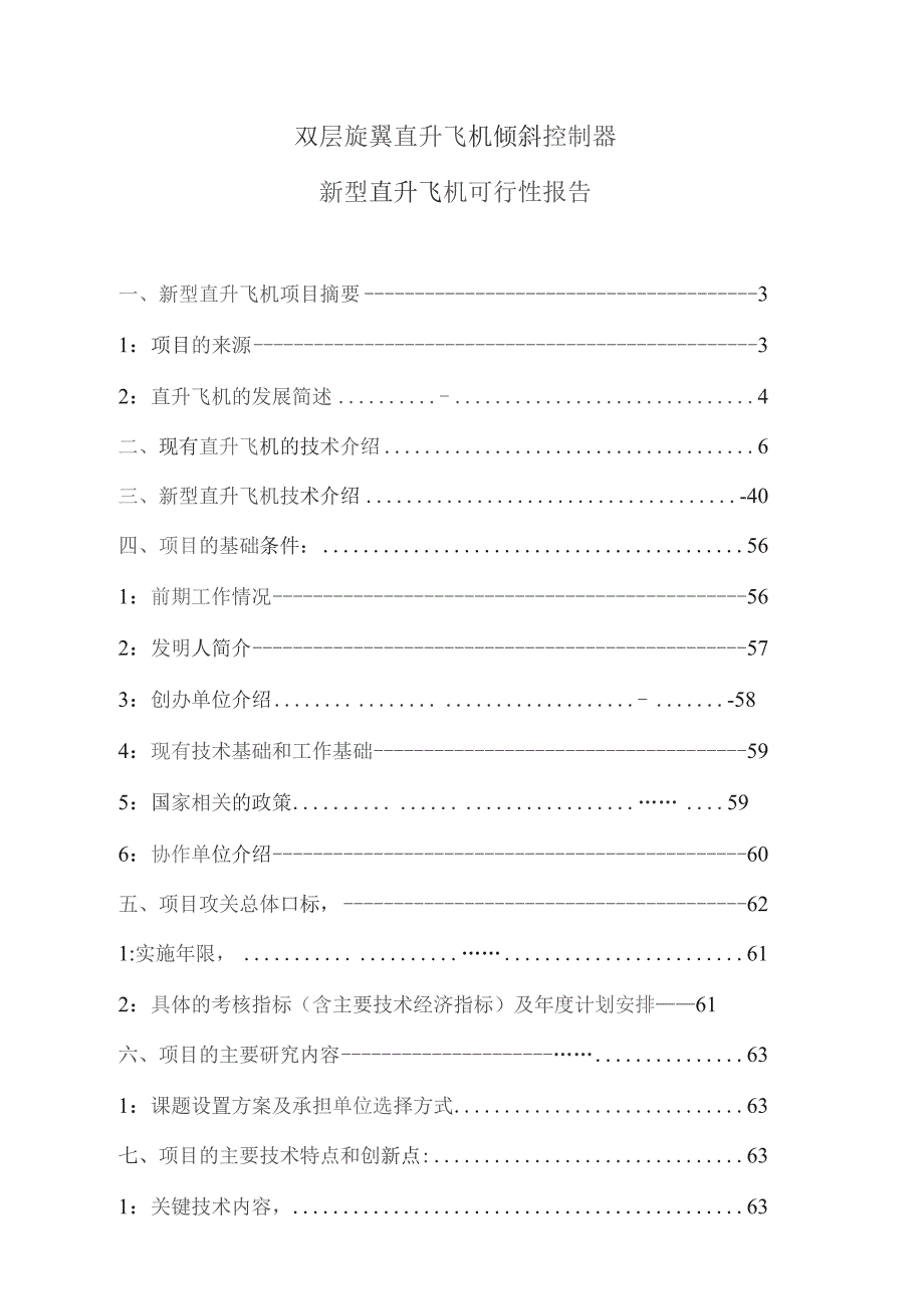 新型直升飞机可行性报告.docx_第1页