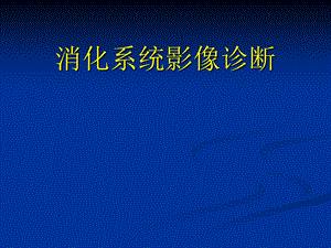 食道消化系统影像诊断.ppt
