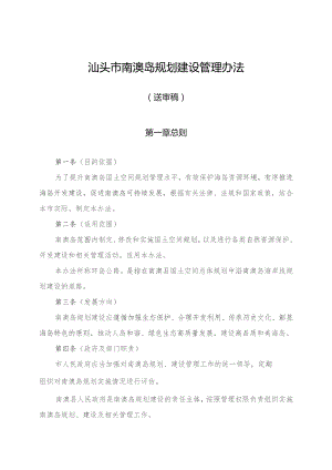 汕头市南澳岛规划建设管理办法（送审稿）及其说明.docx