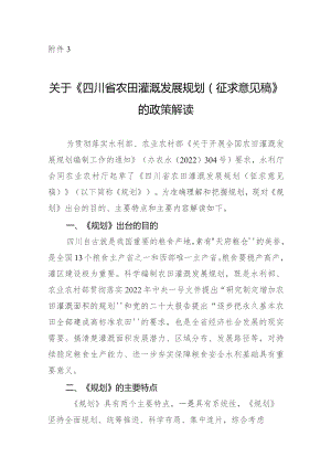 四川省农田灌溉发展规划（征求意见稿）的政策解读.docx