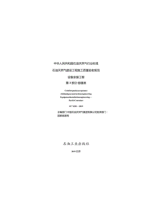 SYT 4201.3-2019 石油天然气建设工程施工质量验收规范 设备安装工程 第3部分：容器类.docx