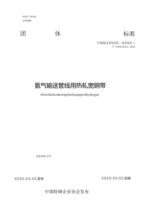 氢气输送管线用热轧宽钢带.docx