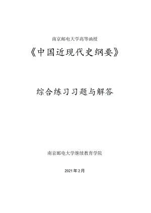 南邮《中国近现代史纲要》综合练习习题与解答期末复习题.docx