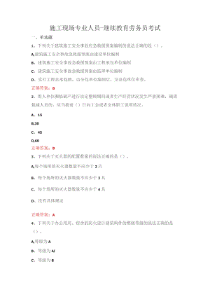 施工现场专业人员-继续教育劳务员考试.docx