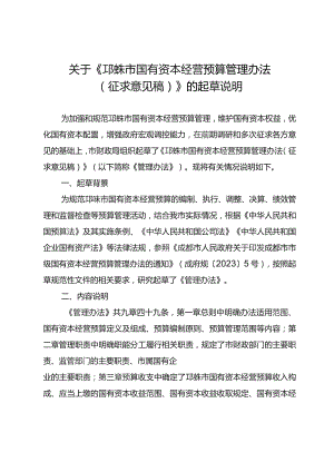 邛崃市国有资本经营预算管理办法（征求意见稿）起草说明.docx