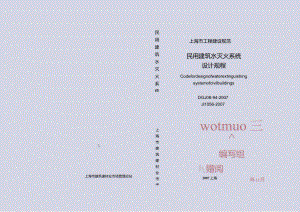 DGJ08-94-2007 民用建筑水灭火系统设计规程.docx