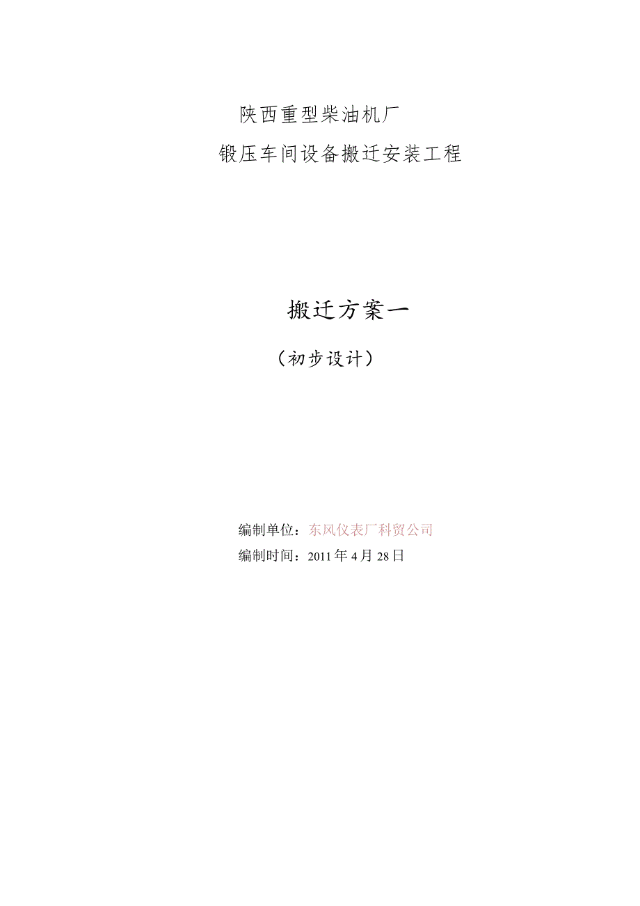 （精编）陕西重型柴油机厂设备搬迁工程施工方案.docx_第2页