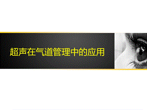 超声在气道管理中的应用医学幻灯片.ppt