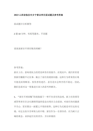2023山西省临汾市乡宁事业单位面试题及参考答案.docx