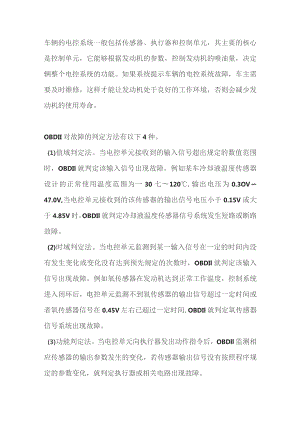 汽车电控故障诊断方法及应用.docx