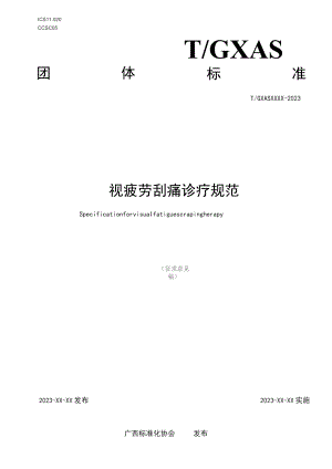 TGXAS-视疲劳刮痧诊疗规范.docx