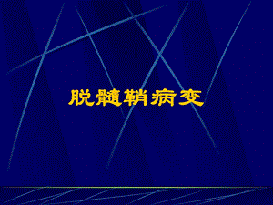 脱髓鞘病变修改.ppt