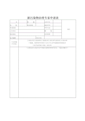 新污染物治理专家申请表.docx