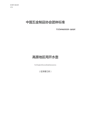 高原地区用开水壶 团体标准（征求意见稿）.docx